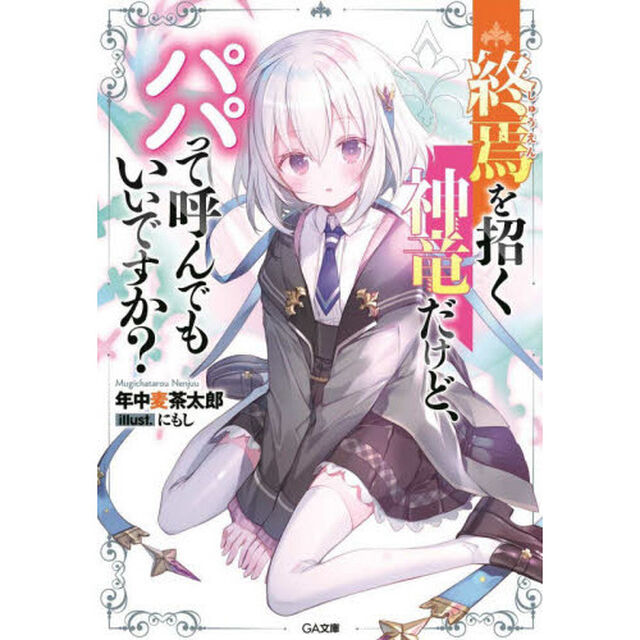 終焉を招く神竜だけど、パパって呼んでもいいですか？
