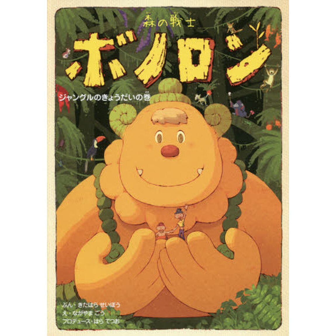 森の戦士ボノロン　１４「ジャングルのきょうだいの巻」