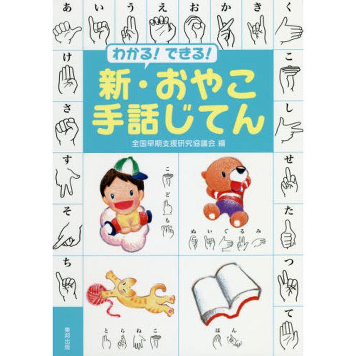 わかる！できる！新・おやこ手話じてん