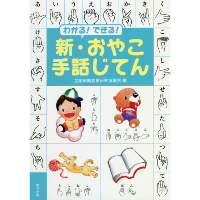 わかる！できる！新・おやこ手話じてん