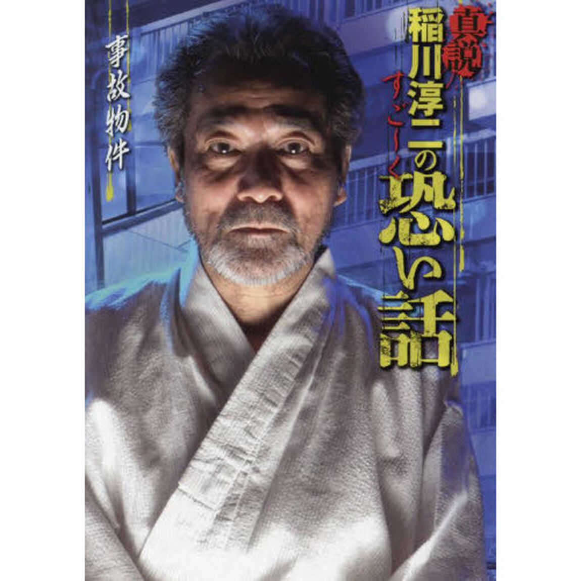 真説稲川淳二のすご〜く恐い話　事故物件