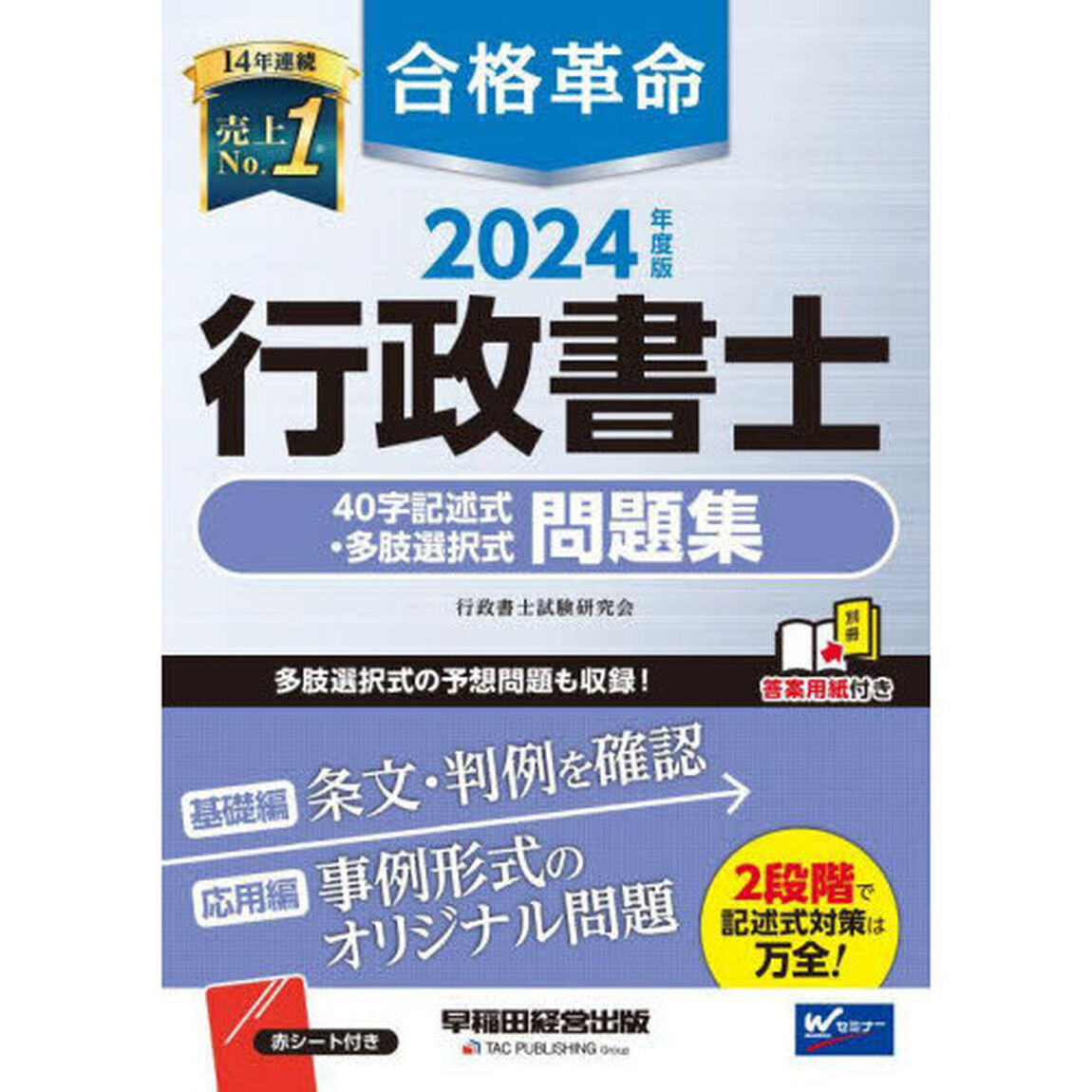 合格革命行政書士４０字記述式・多肢選択式問題集　２０２４年度版
