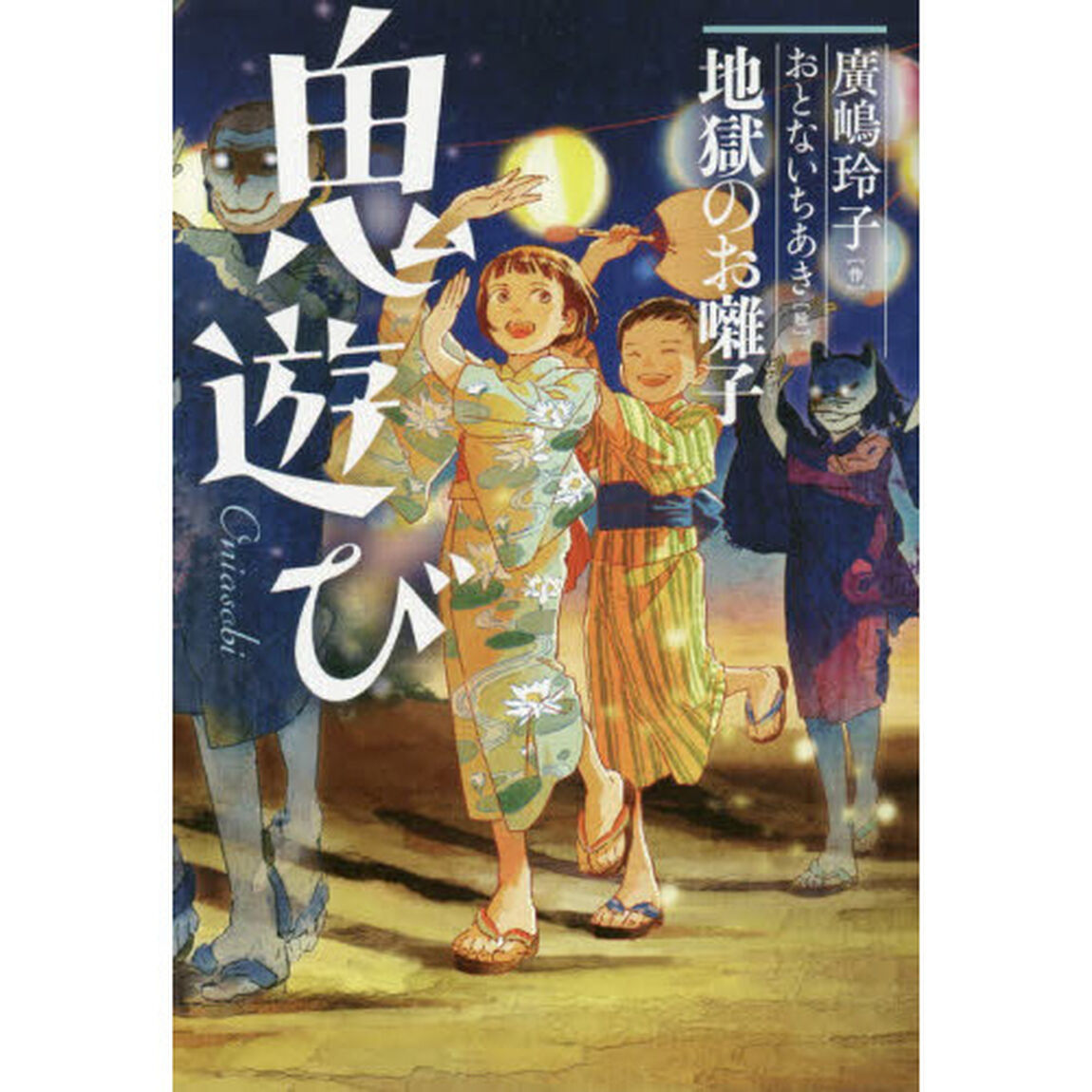 鬼遊び　〔２〕「地獄のお囃子」