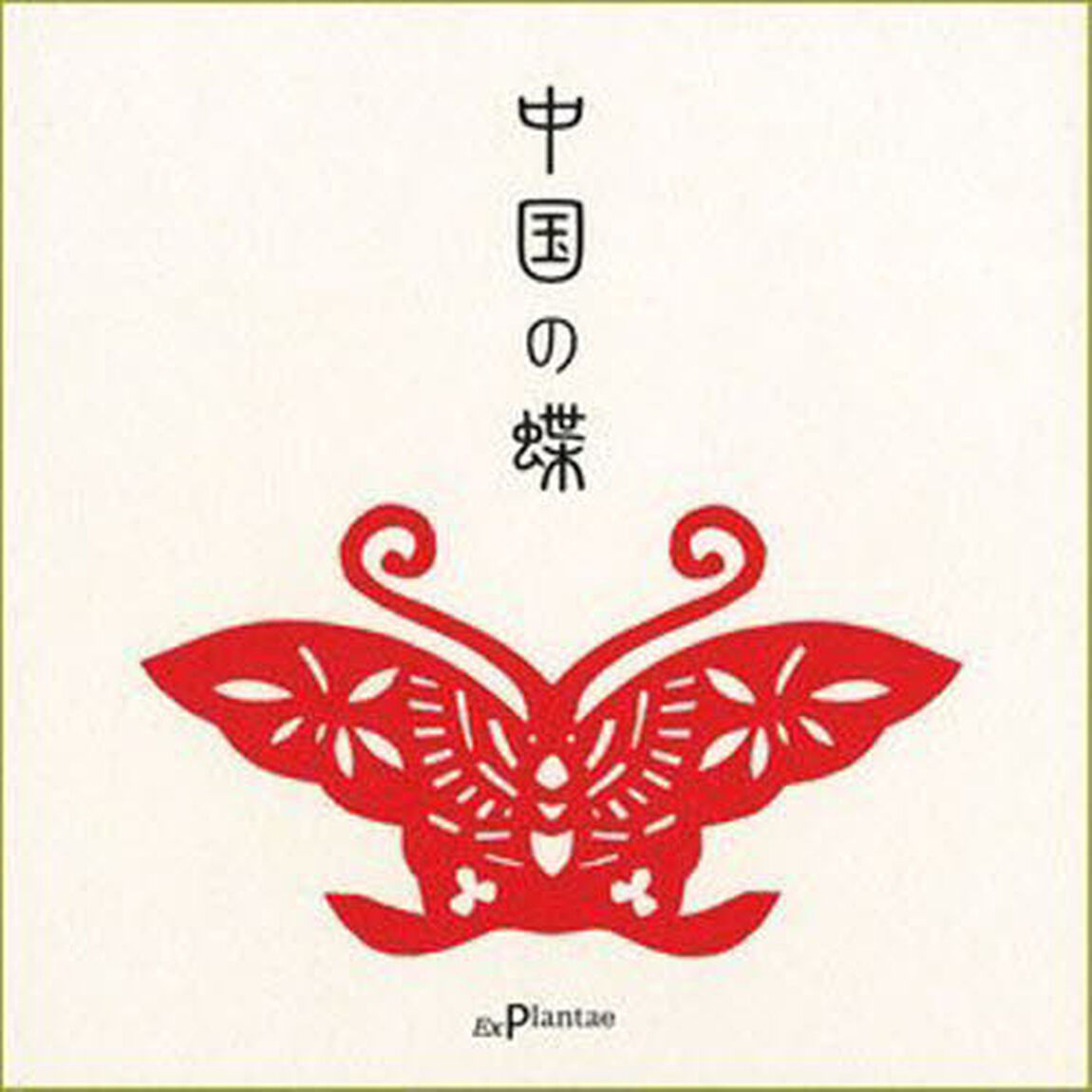 中国の蝶
