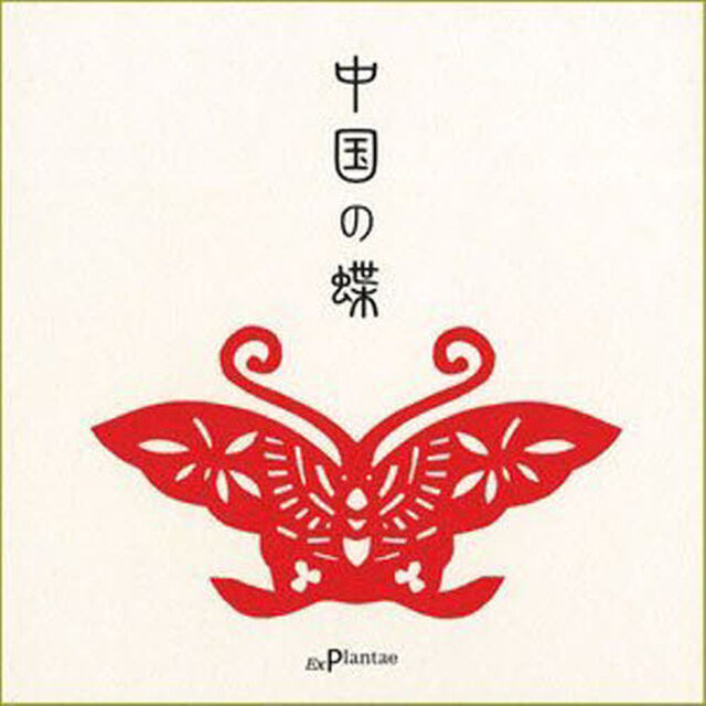 中国の蝶