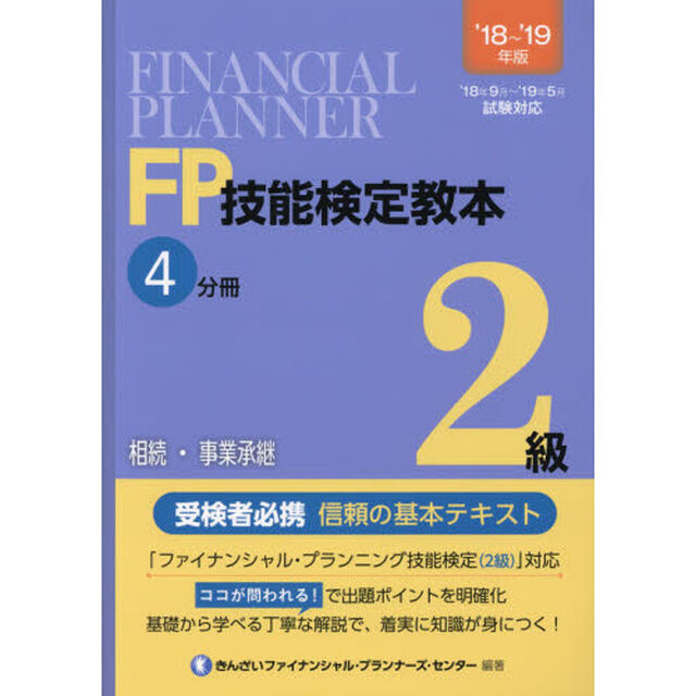 ＦＰ技能検定教本２級　&rsquo;１８〜&rsquo;１９年版４分冊「相続・事業承継」