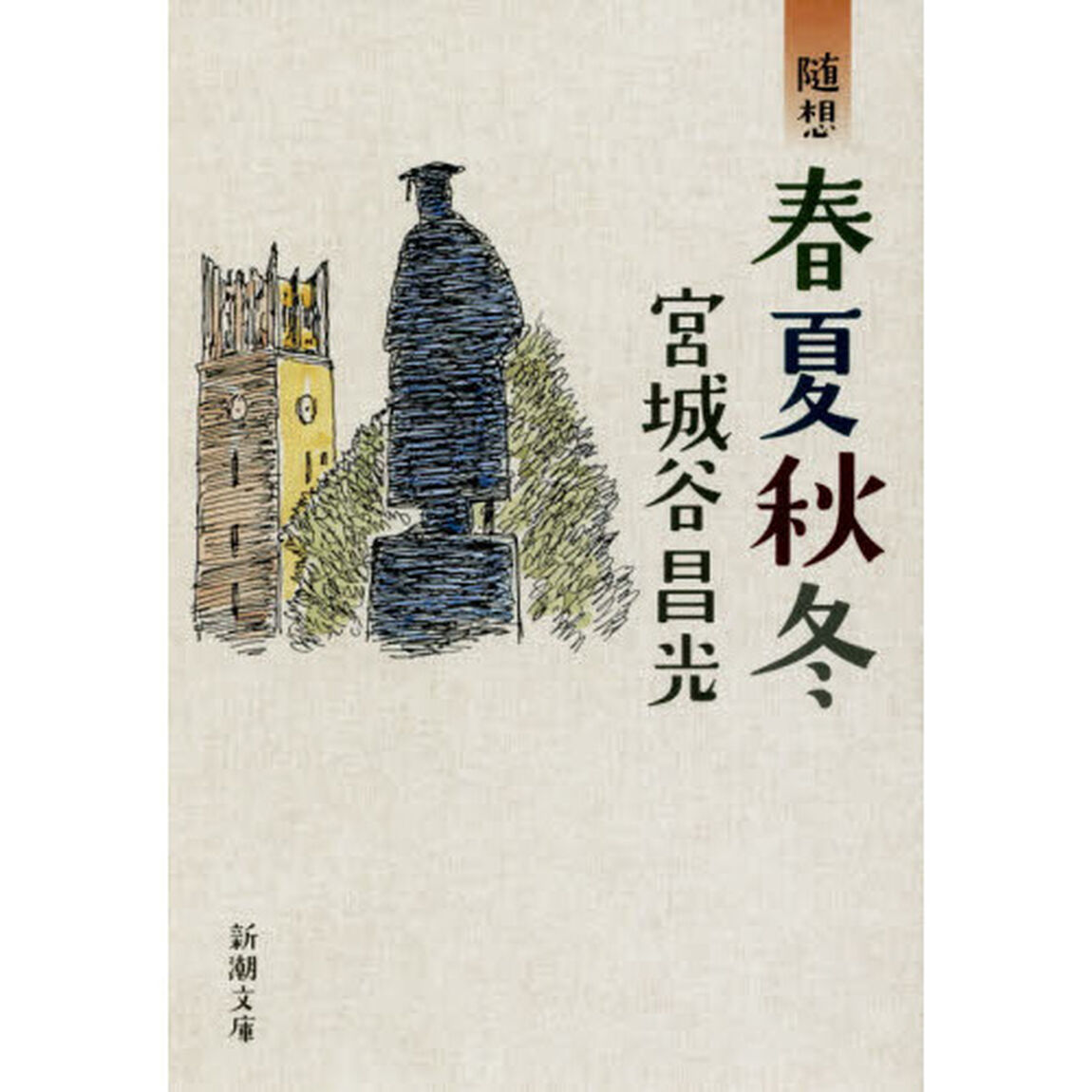 随想春夏秋冬