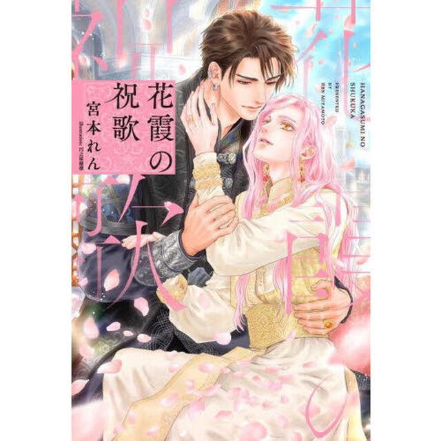 花霞の祝歌