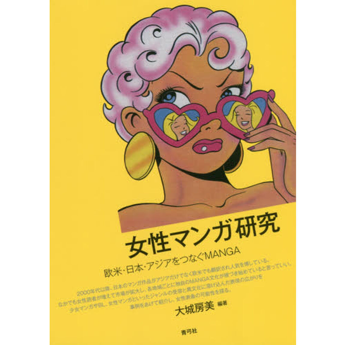 女性マンガ研究　欧米・日本・アジアをつなぐＭＡＮＧＡ