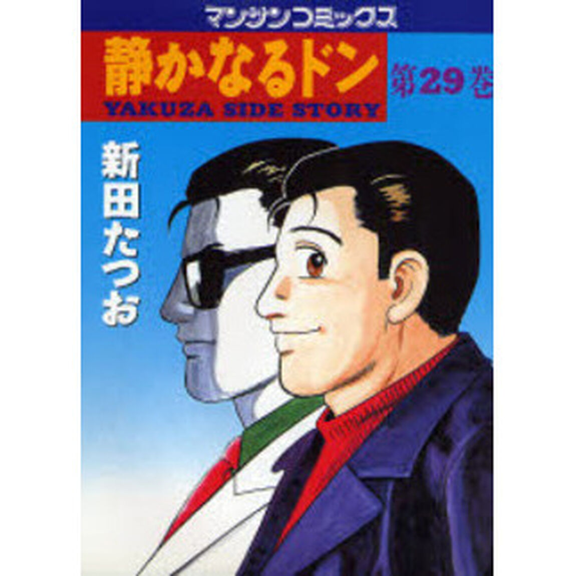 静かなるドン　ＹＡＫＵＺＡ　ＳＩＤＥ　ＳＴＯＲＹ　第２９巻