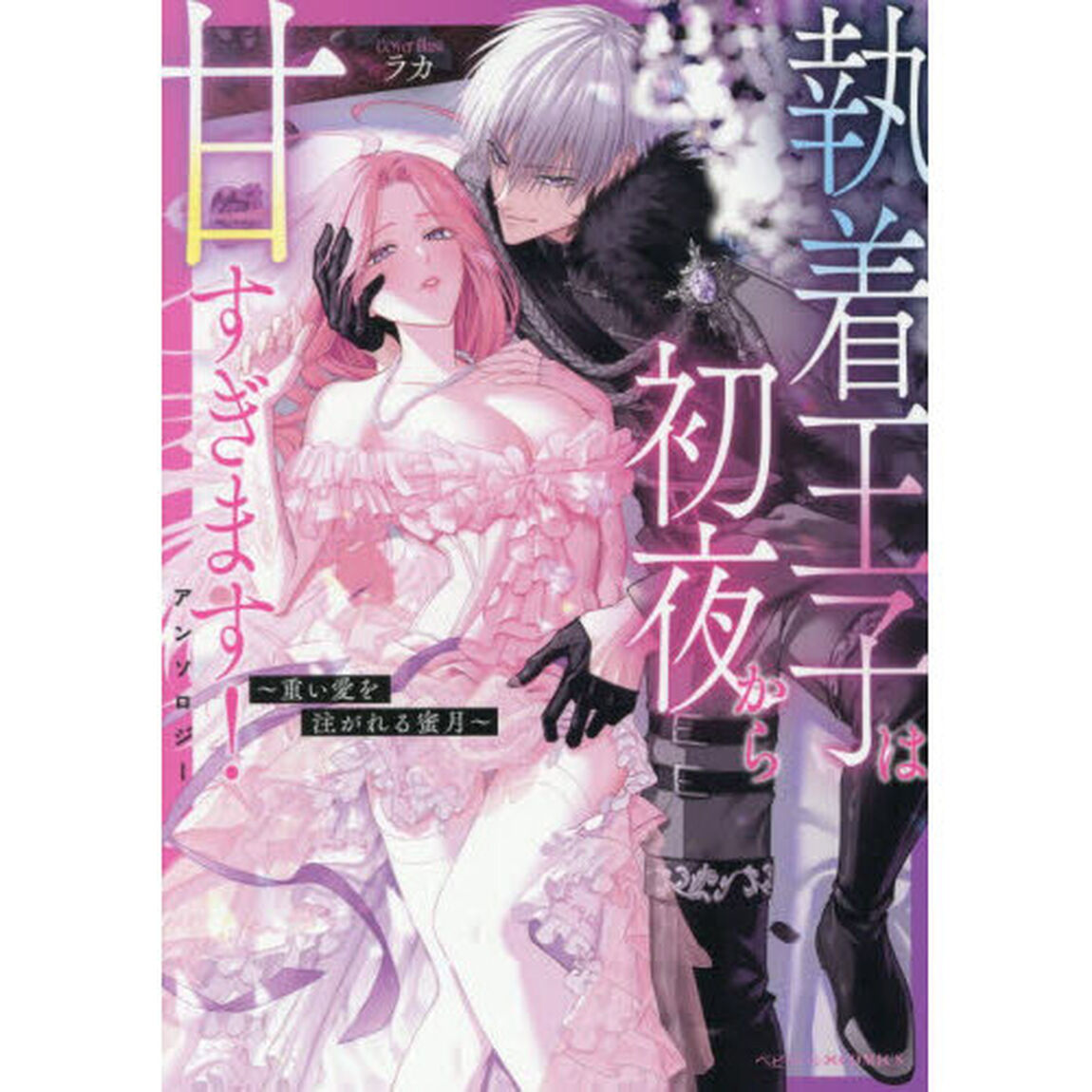 執着王子は初夜から甘すぎます！アンソロジー 〜重い愛を注がれる蜜月〜