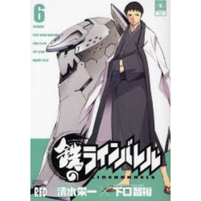 鉄のラインバレル　６