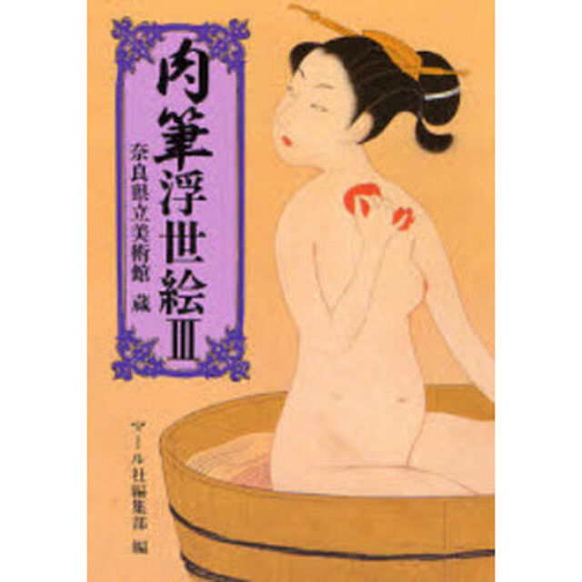 肉筆浮世絵　３「奈良県立美術館蔵」