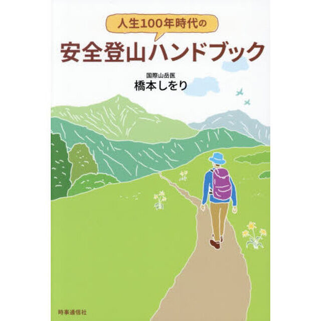 人生１００年時代の安全登山ハンドブック