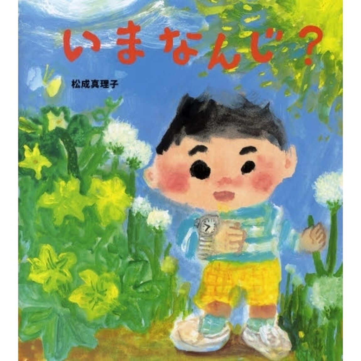 いまなんじ？