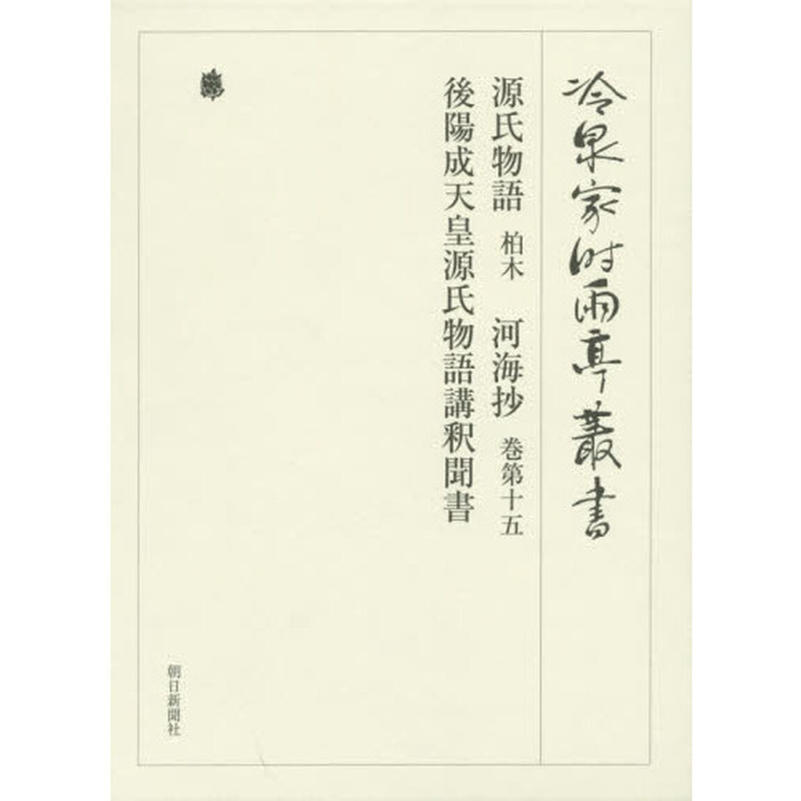 冷泉家時雨亭叢書　第９９巻　２巻セット　影印