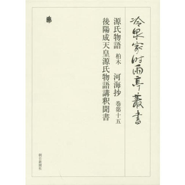 冷泉家時雨亭叢書　第９９巻　２巻セット　影印