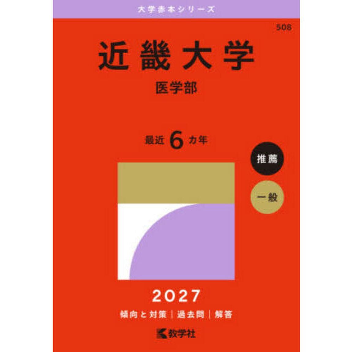 近畿大学　医学部　２０２７年版