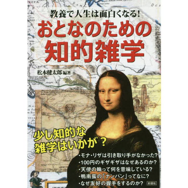 おとなのための知的雑学　教養で人生は面白くなる！