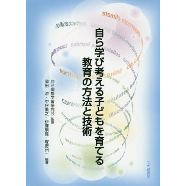 自ら学び考える子どもを育てる教育の方法と技術