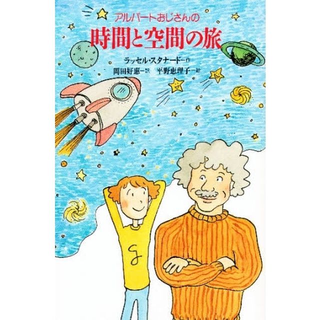 アルバートおじさんの時間と空間の旅