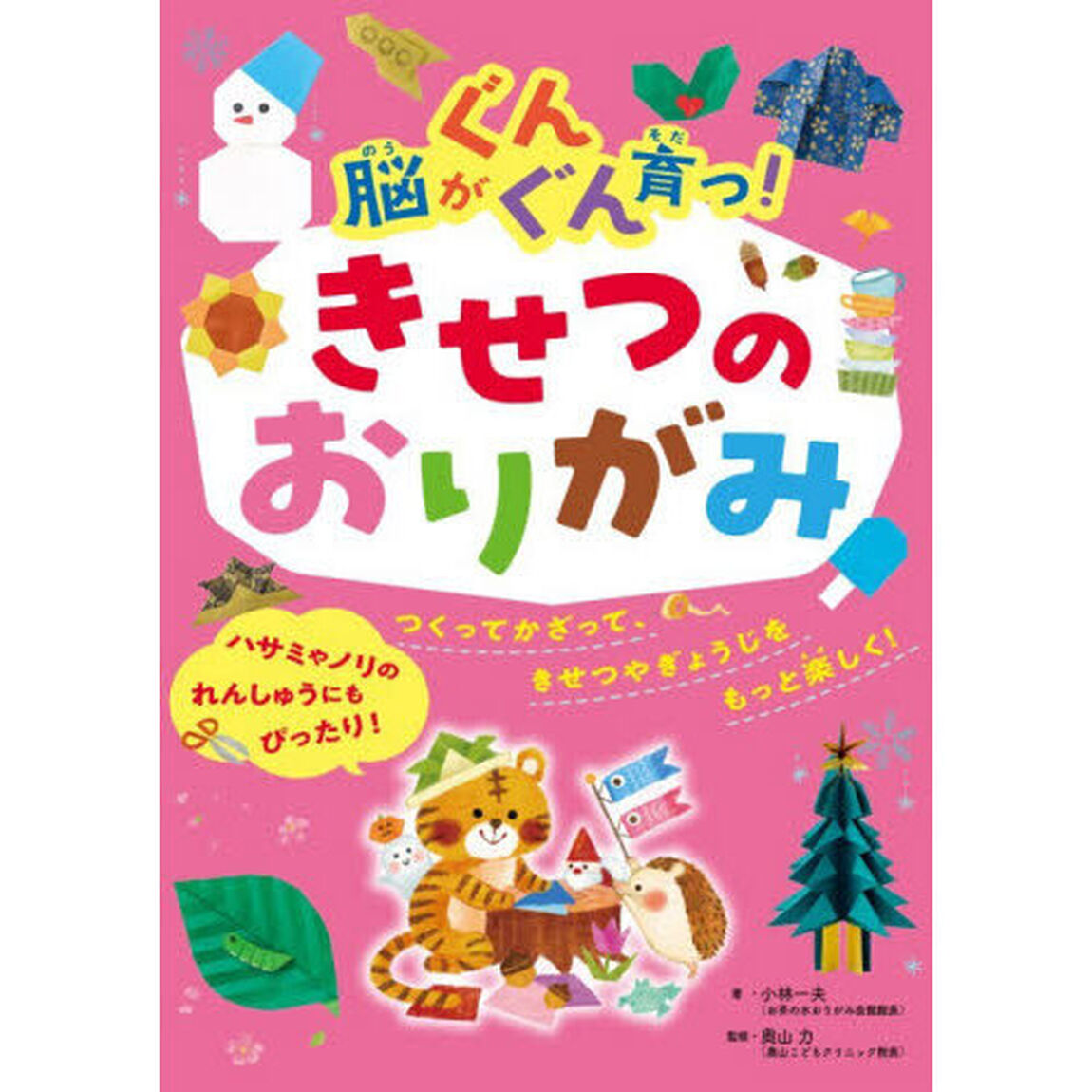 脳がぐんぐん育つ！きせつのおりがみ　つくってかざって、きせつやぎょうじをもっと楽しく！