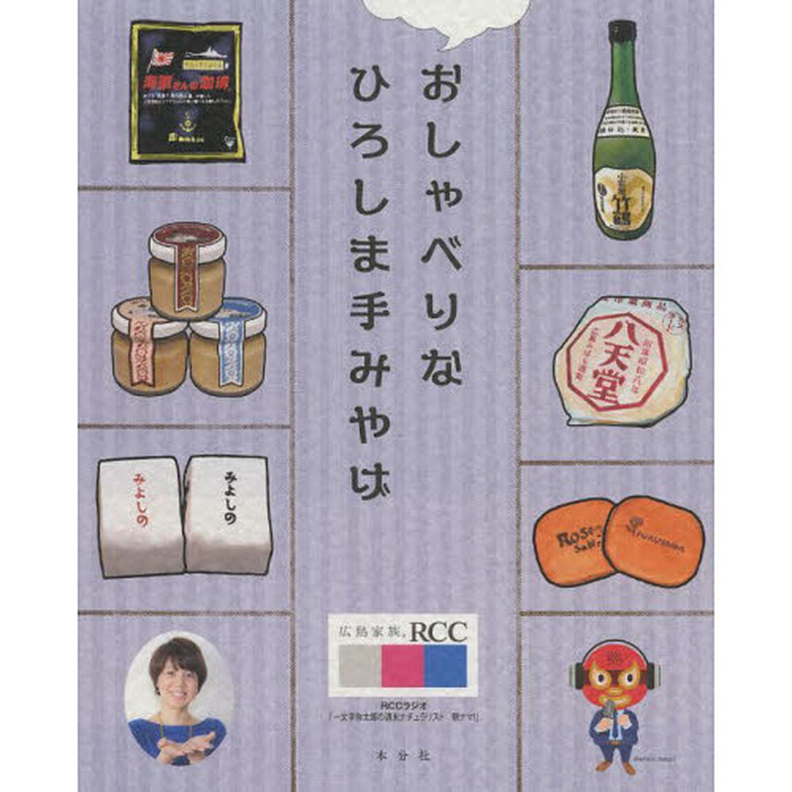 おしゃべりなひろしま手みやげ