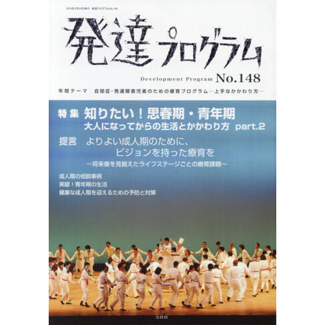 発達プログラム　Ｎｏ．１４８「〈特集〉知りたい！思春期・青年期大人になってからの生活とかかわり方　Ｐａｒｔ．２」