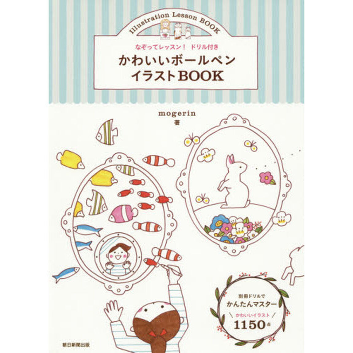 なぞってレッスン! ドリル付き かわいいボールペンイラストBOOK
