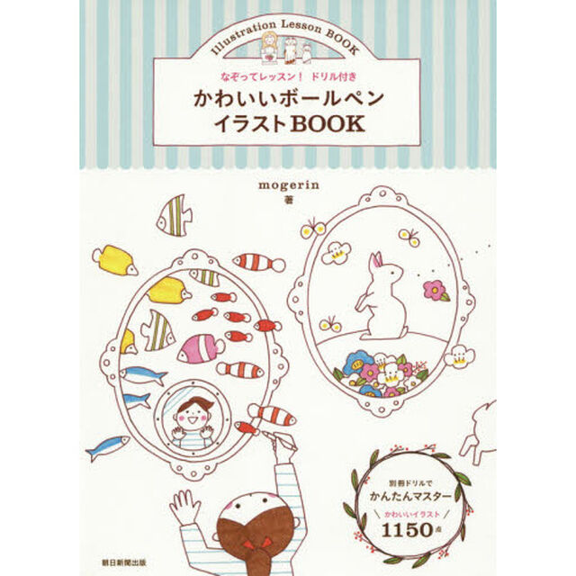 なぞってレッスン! ドリル付き かわいいボールペンイラストBOOK