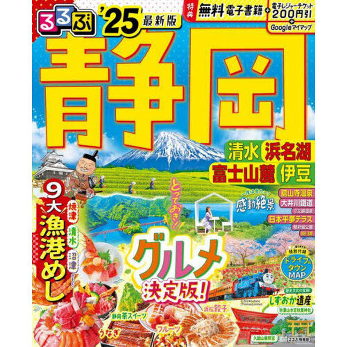 るるぶ静岡 清水 浜名湖 富士山麓 伊豆'25