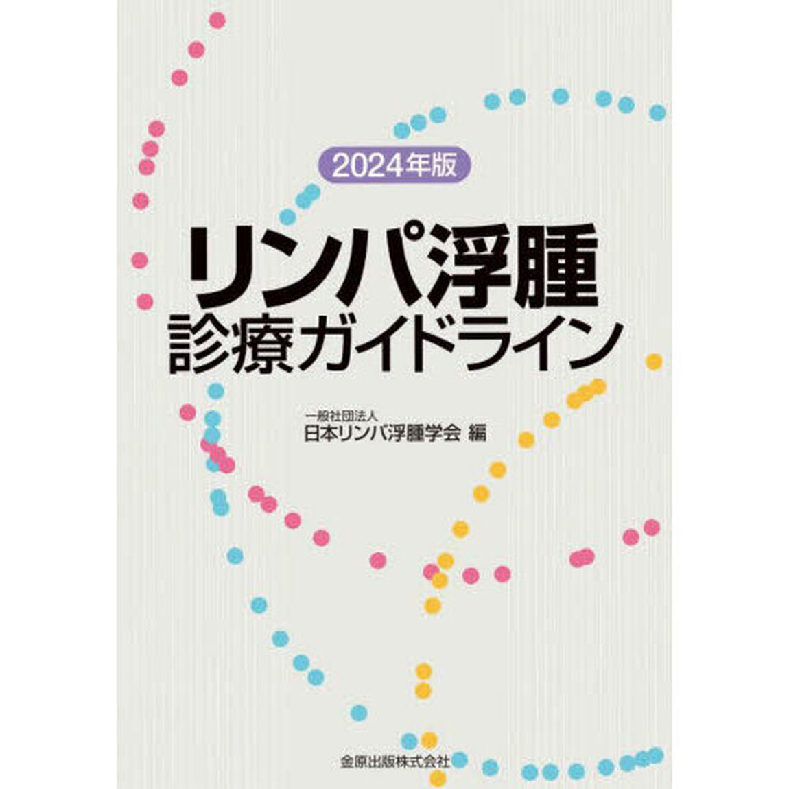 リンパ浮腫診療ガイドライン　２０２４年版