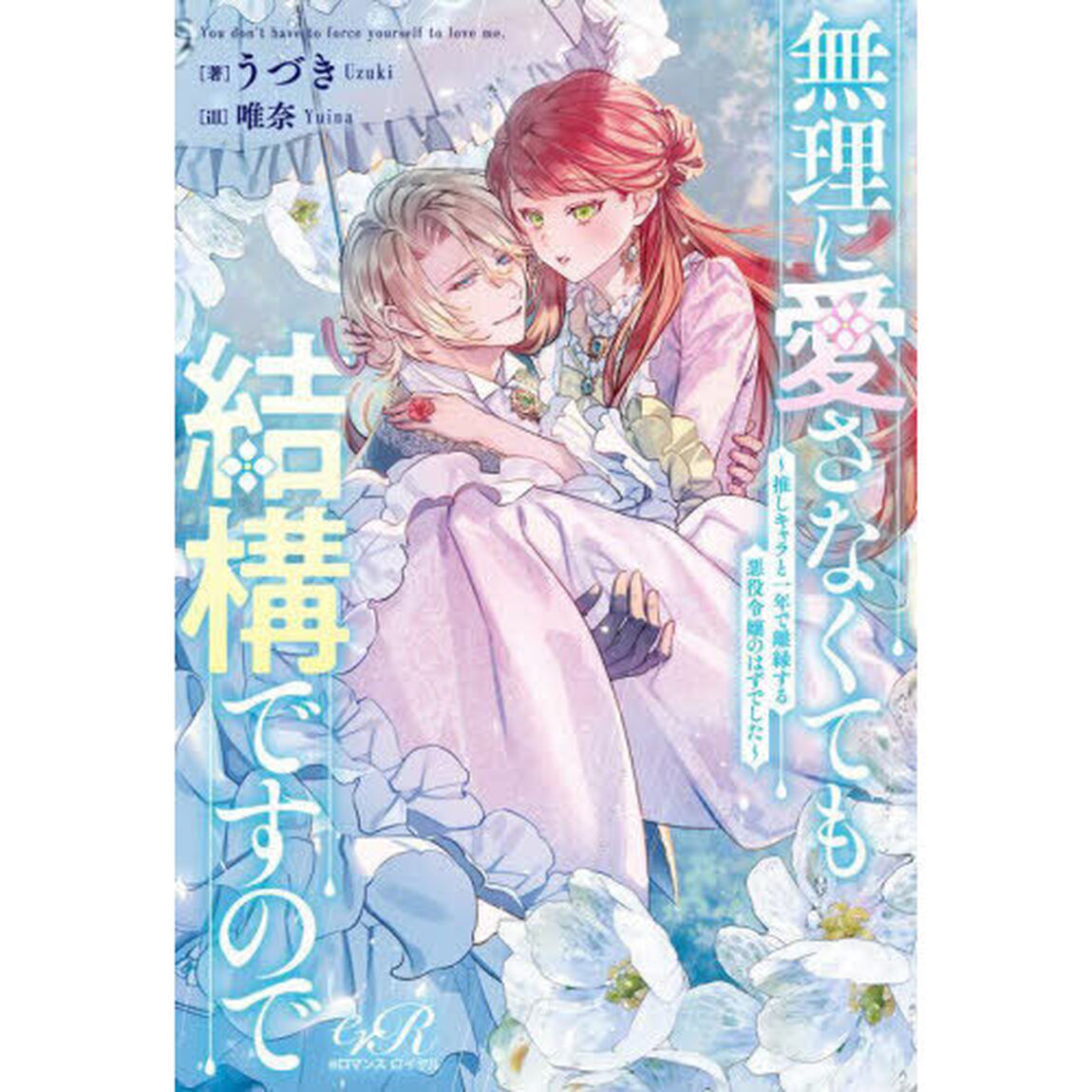 無理に愛さなくても結構ですので　推しキャラと一年で離縁する悪役令嬢のはずでした
