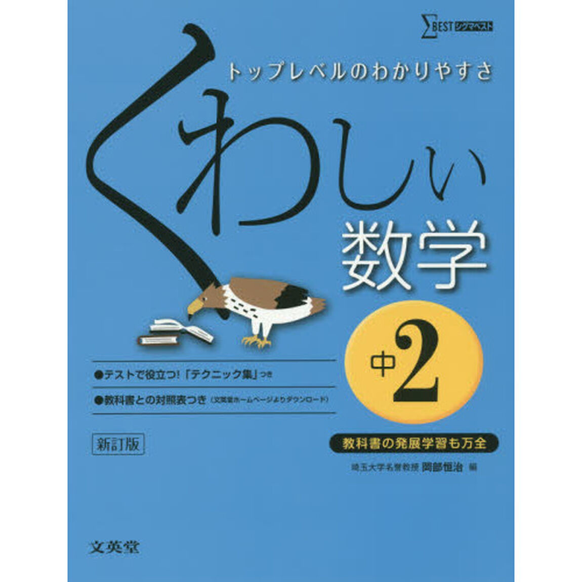 くわしい数学　中学２年「新訂」