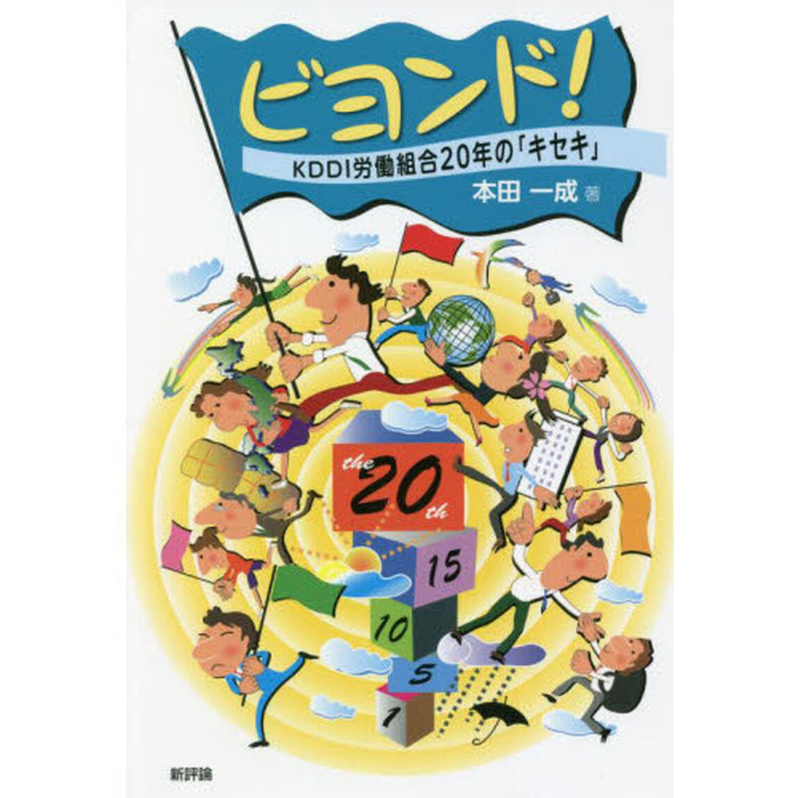 ビヨンド！　ＫＤＤＩ労働組合２０年の「キセキ」