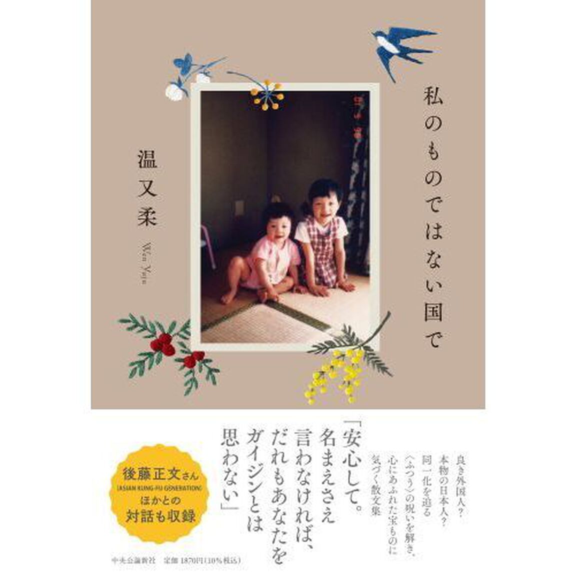 私のものではない国で