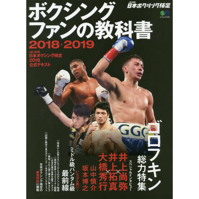 ボクシングファンの教科書　２０１８－２０１９「ＪＢＣ監修日本ボクシング検定２０１８公式テキスト」