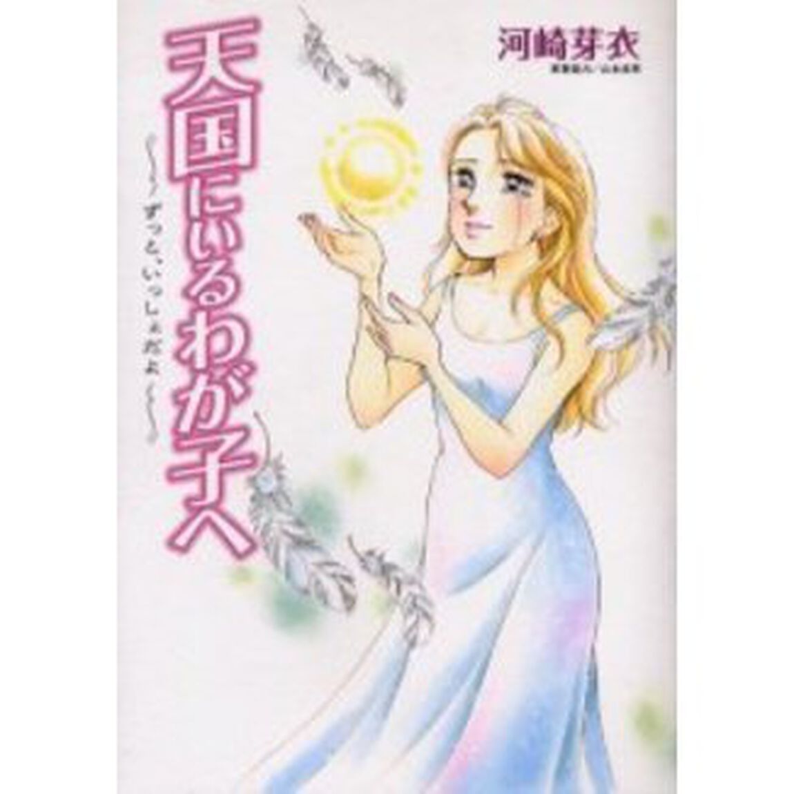 天国にいるわが子へ　ずっと、いっしょだよ
