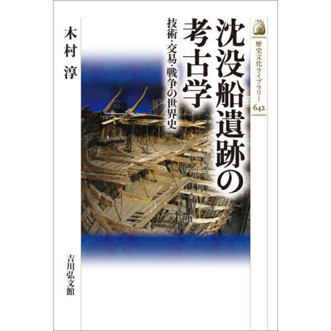 沈没船遺跡の考古学　技術・交易・戦争の世界史