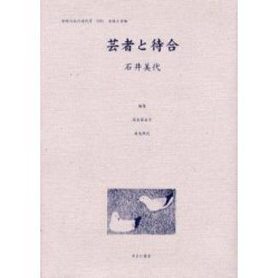 女性のみた近代　２－００１　復刻「芸者と待合」