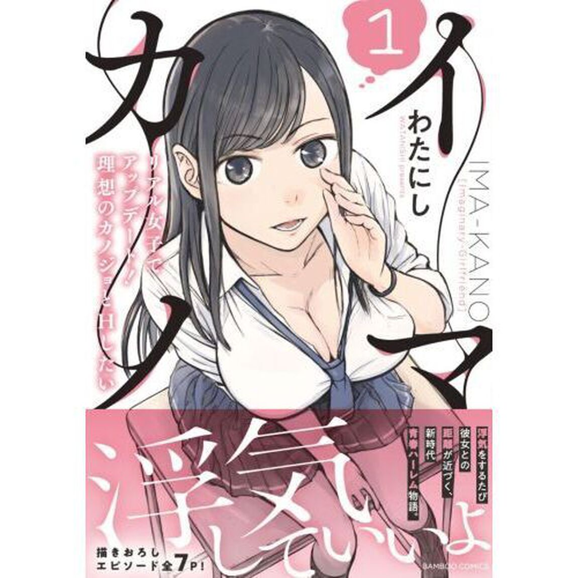 イマカノ　リアル女子でアップデート！　１