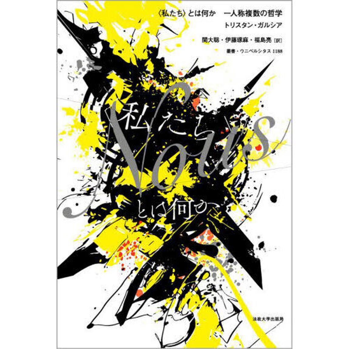 〈私たち〉とは何か　一人称複数の哲学
