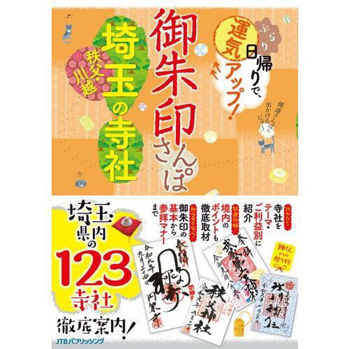 御朱印さんぽ埼玉秩父・川越の寺社　ぶらり日帰りで、運気アップ！　埼玉県内の１２３寺社、徹底案内！