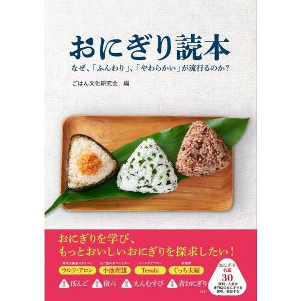 おにぎり読本　なぜ、「ふんわり」、「やわらかい」が流行るのか？
