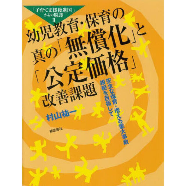 幼児教育・保育の真の「無償化」と「公定価格」改善課題　安全な保育・増える重大事故根絶を目指して　「子育て支援後進国」からの脱却　２