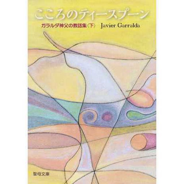 こころのティースプーン　下