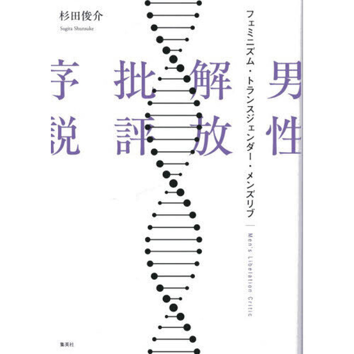 男性解放批評序説　フェミニズム・トランスジェンダー・メンズリブ