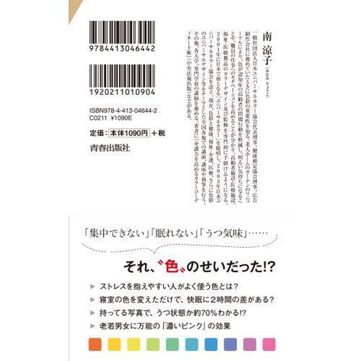 一瞬で心が整う「色」の心理学　色の力で、仕事・人間関係・暮らしの質を上げる