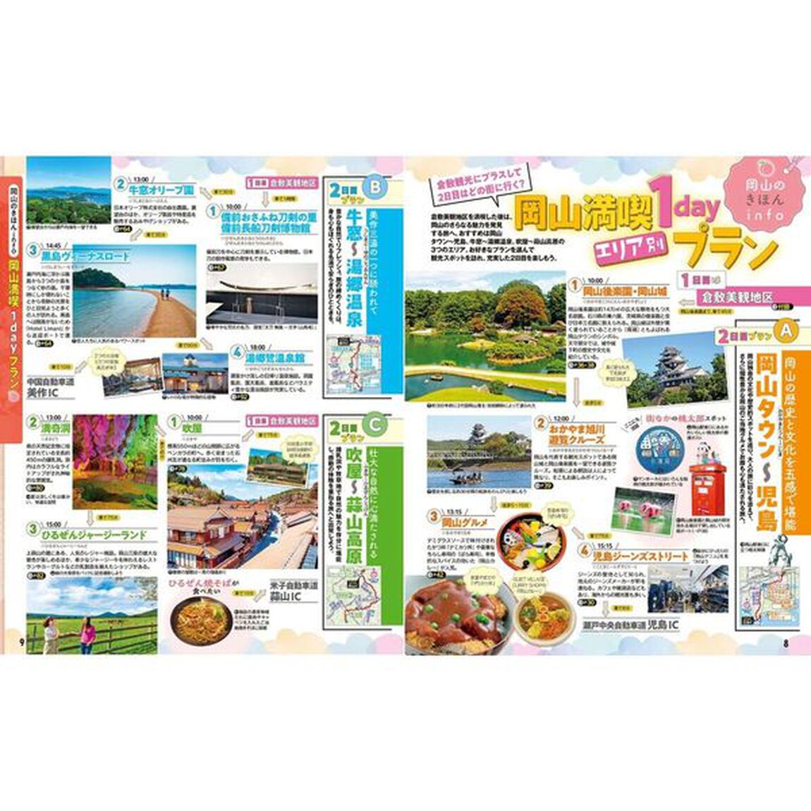 るるぶ岡山 倉敷 蒜山'26