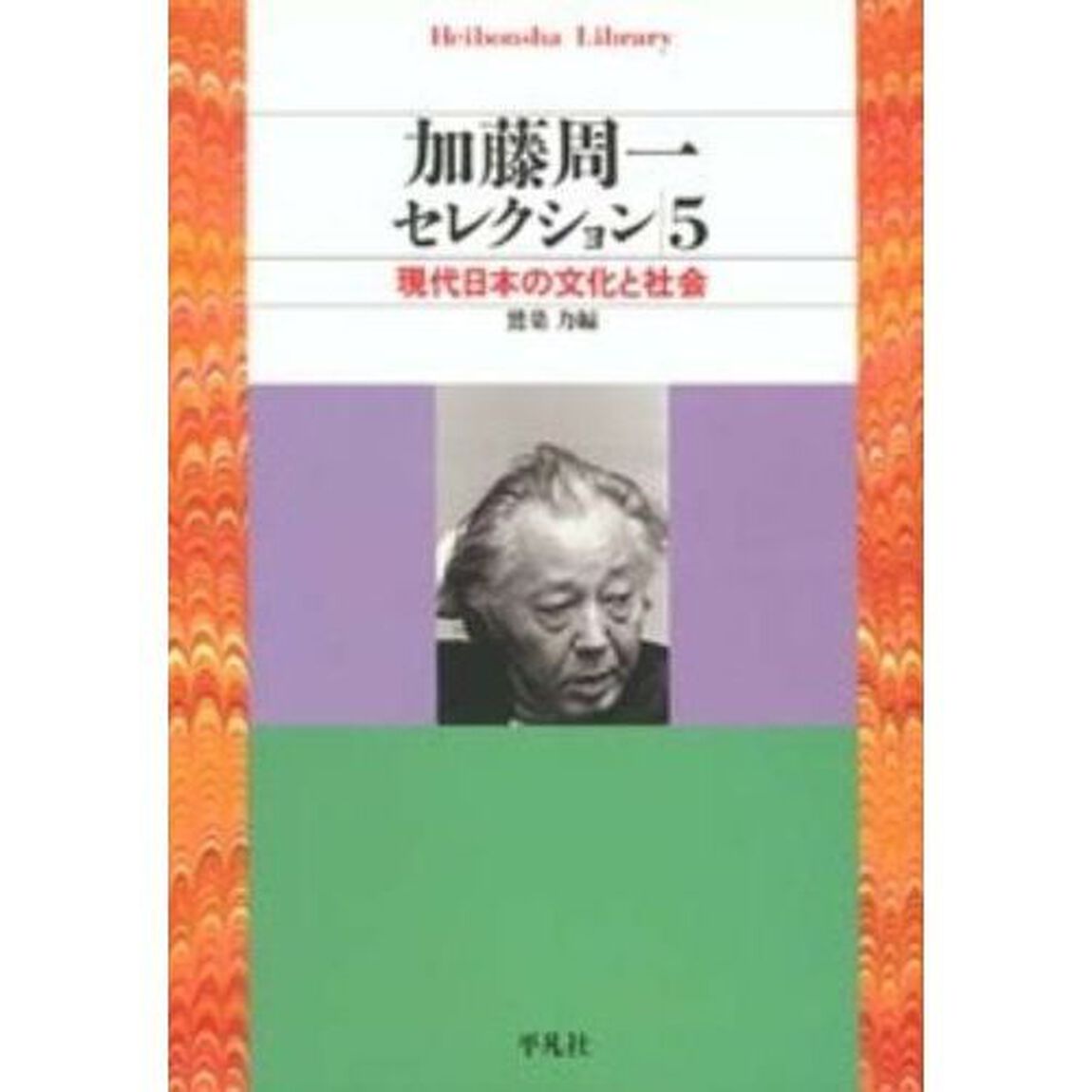 加藤周一セレクション　５「現代日本の文化と社会」